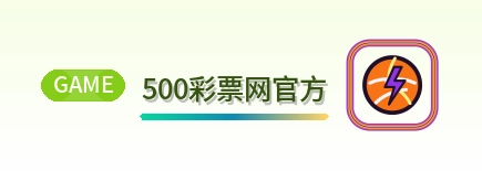 500彩票网官方 logo